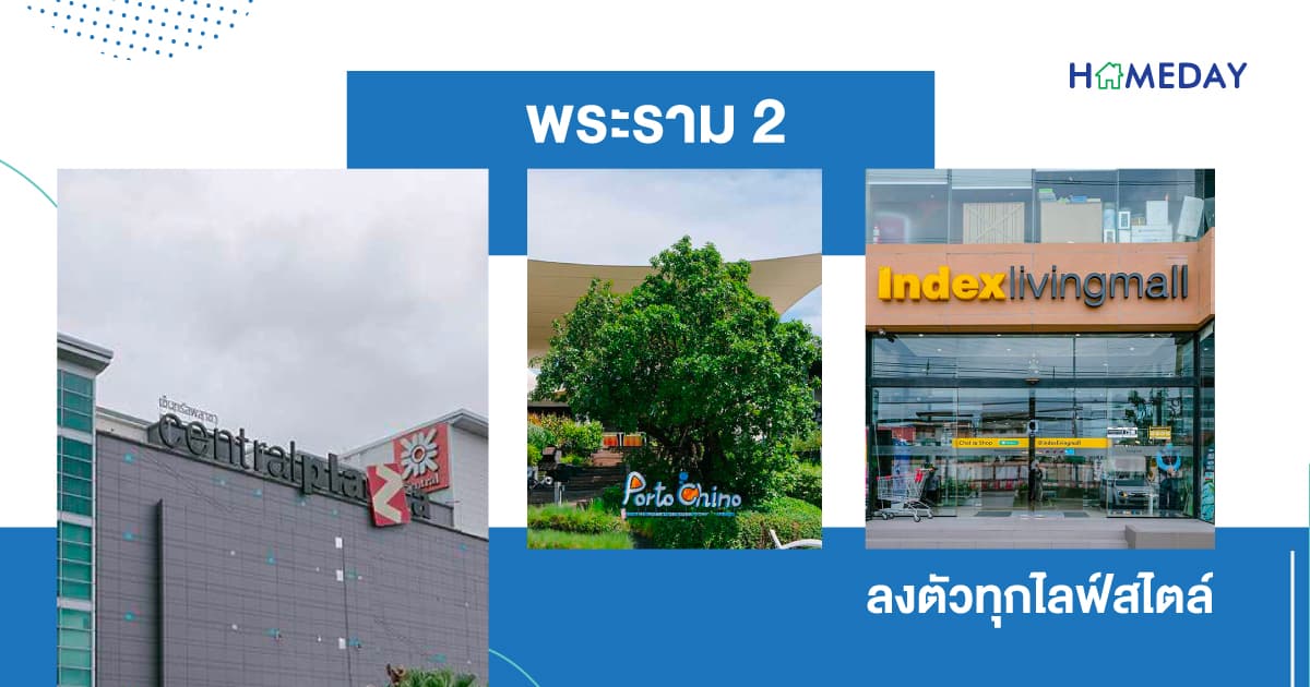 ไลฟ์สไตล์ชิคๆชีวิตคูลๆย่าน พระราม 2