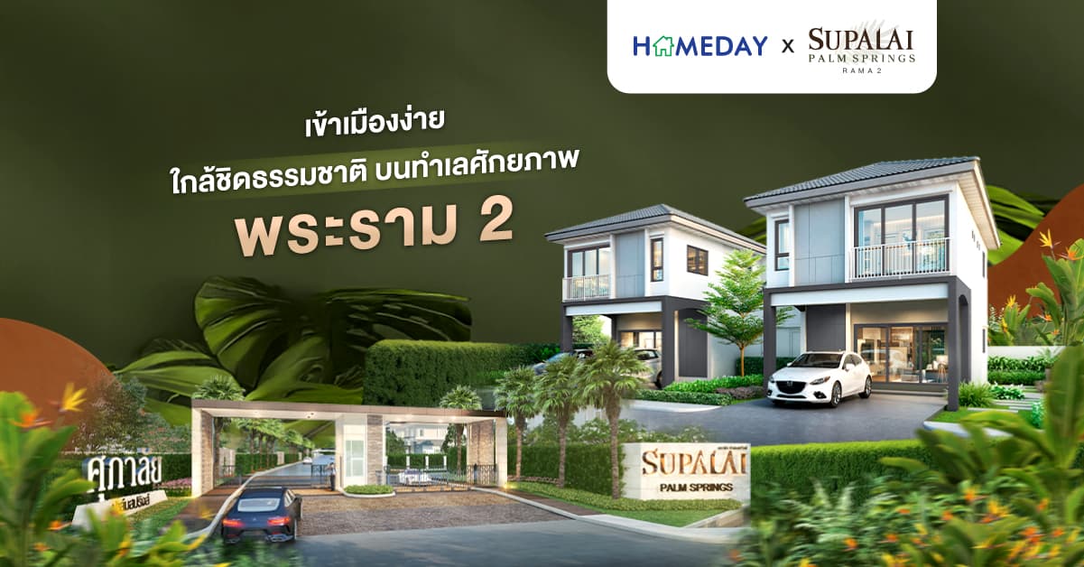 เข้าเมืองง่าย ใกล้ชิดธรรมชาติ บนทำเลศักยภาพ พระราม 2 – สมุทรสาคร