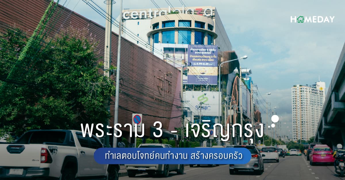 พระราม 3-เจริญกรุง ทำเลตอบโจทย์คนทำงาน สร้างครอบครัว