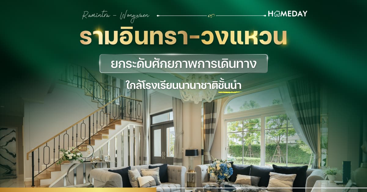 รามอินทรา-วงแหวน ยกระดับศักยภาพการเดินทาง ใกล้โรงเรียนนานาชาติชั้นนำ