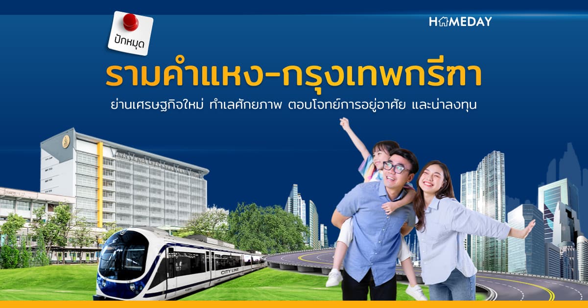 รามคำแหง-กรุงเทพกรีฑา ย่านเศรษฐกิจใหม่ ทำเลศักยภาพ ตอบโจทย์การอยู่อาศัย และน่าลงทุน