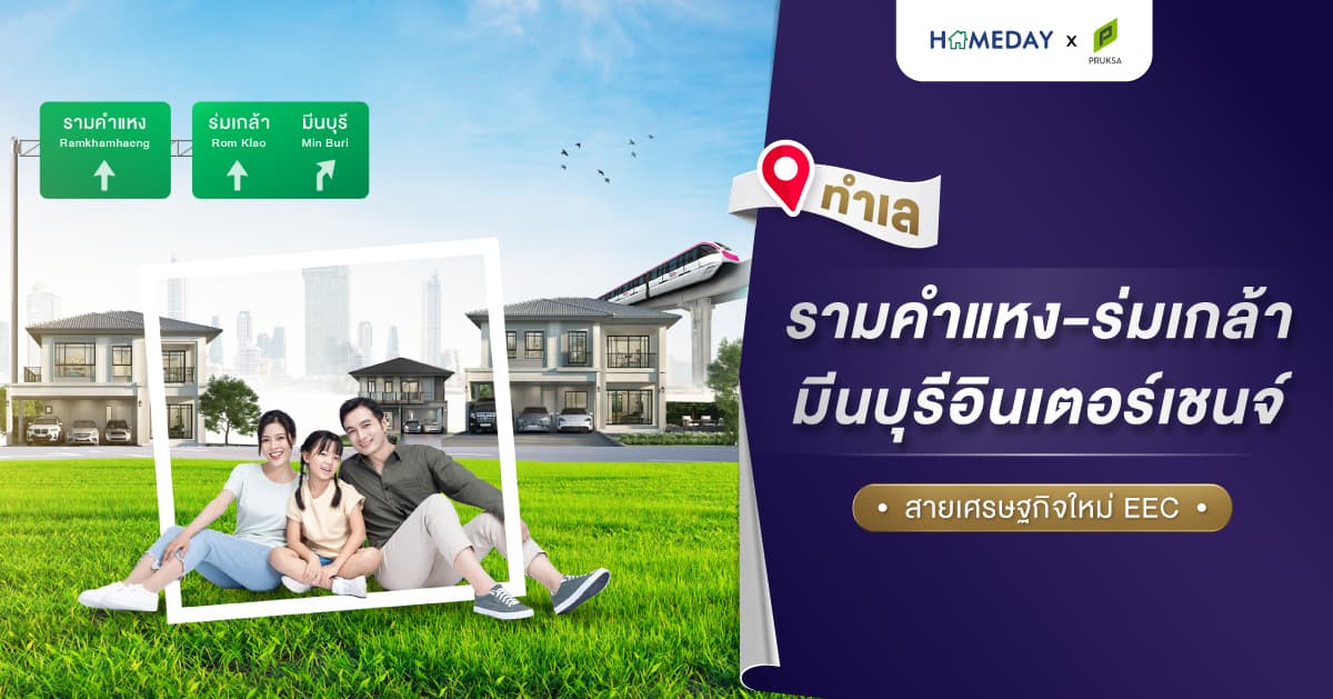ทำเล รามคำแหง-ร่มเกล้า-มีนบุรีอินเตอร์เชนจ์ สายเศรษฐกิจใหม่ EEC