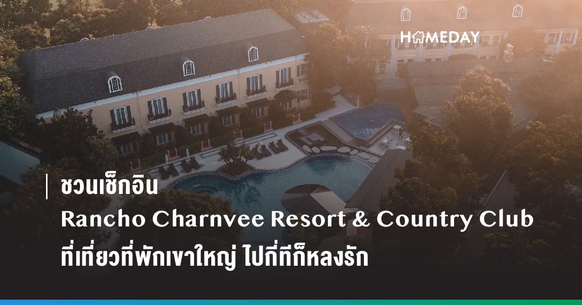 ชวนเช็กอิน Rancho Charnvee Resort & Country Club ที่เที่ยวที่พักเขาใหญ่ ไปกี่ทีก็หลงรัก