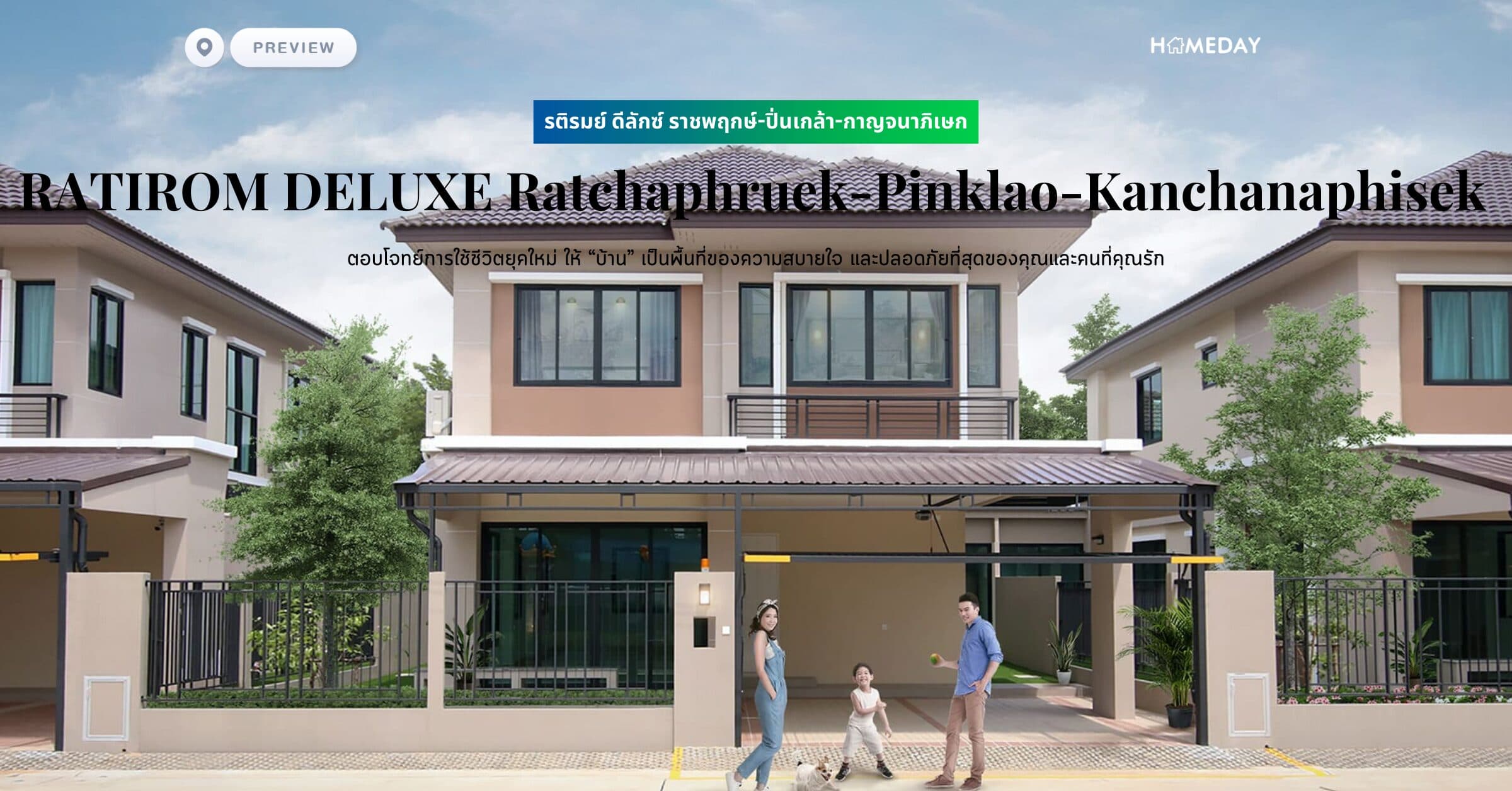 พรีวิว รติรมย์ ดีลักซ์ ราชพฤกษ์-ปิ่นเกล้า-กาญจนาภิเษก (RATIROM DELUXE Ratchaphruek-Pinklao-Kanchanaphisek) ตอบโจทย์การใช้ชีวิตยุคใหม่ ให้ “บ้าน” เป็นพื้นที่ของความสบายใจ และปลอดภัยที่สุดของคุณและคนที่คุณรัก