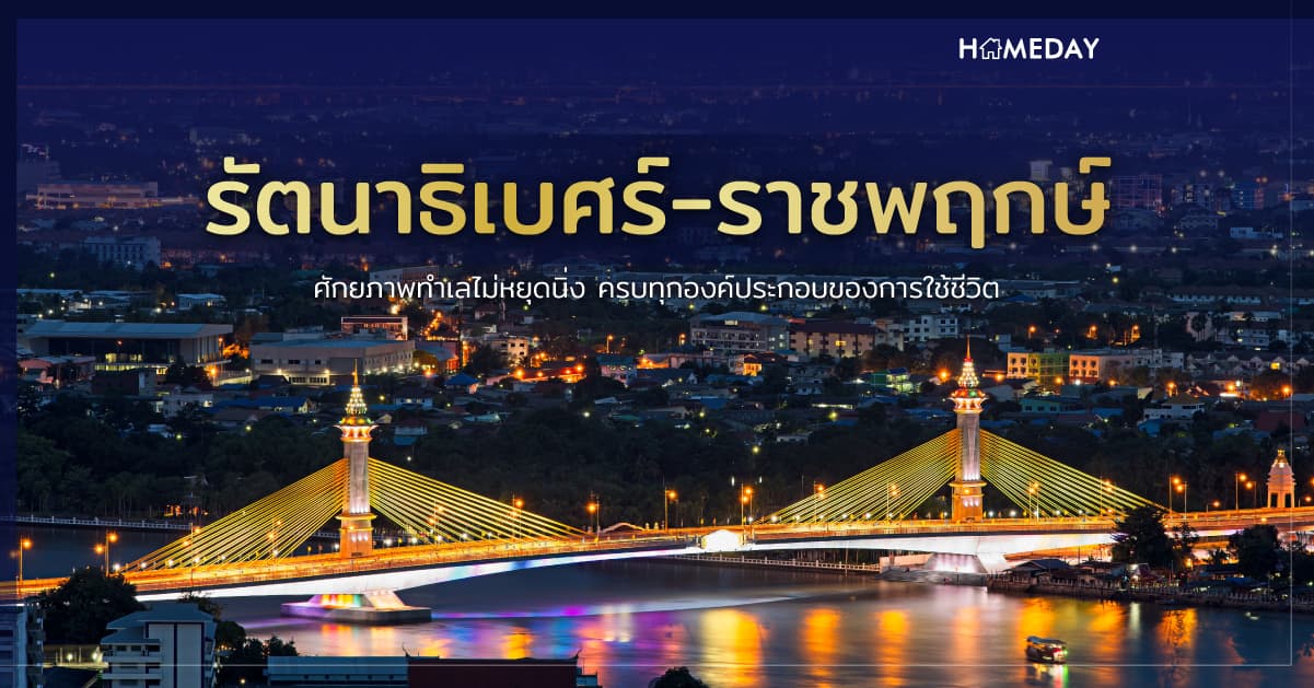 รัตนาธิเบศร์-ราชพฤกษ์ ศักยภาพทำเลไม่หยุดนิ่ง ครบทุกองค์ประกอบของการใช้ชีวิต