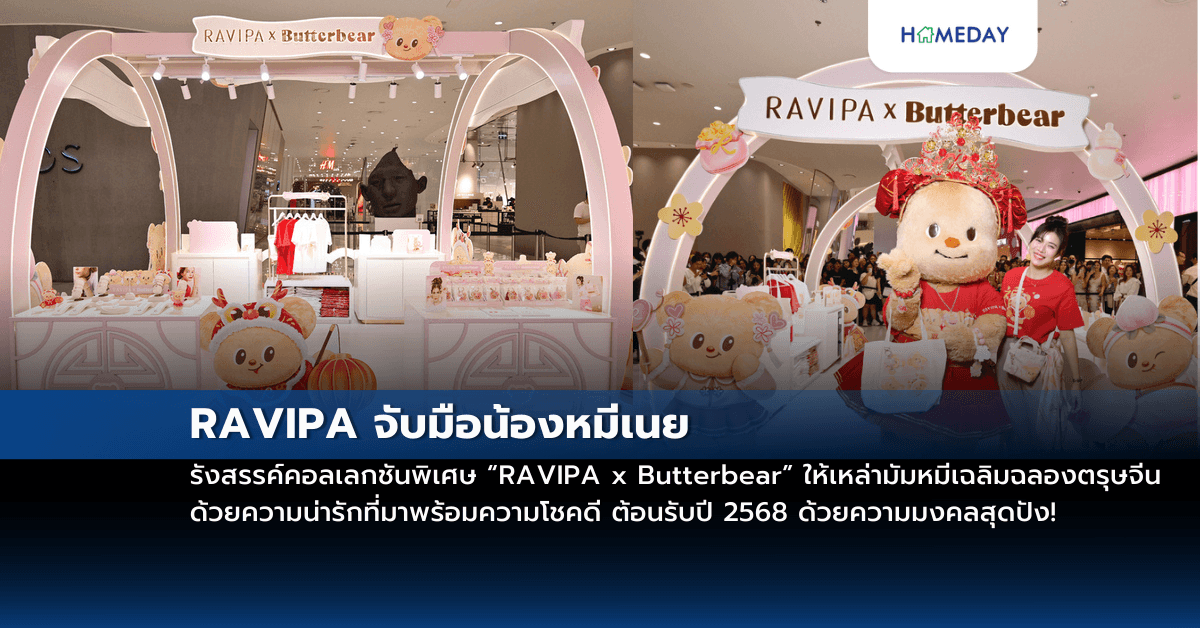 RAVIPA จับมือน้องหมีเนย รังสรรค์คอลเลกชันพิเศษ “RAVIPA x Butterbear” ให้เหล่ามัมหมีเฉลิมฉลองตรุษจีนด้วยความน่ารักที่มาพร้อมความโชคดี ต้อนรับปี 2568 ด้วยความมงคลสุดปัง!