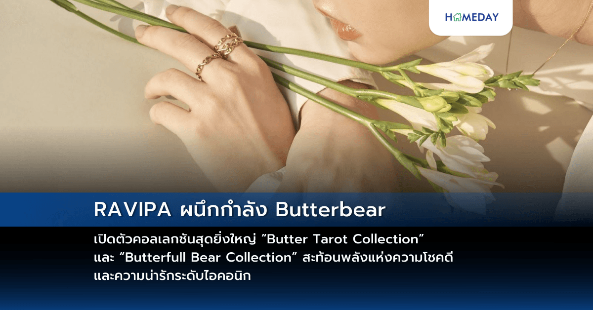 RAVIPA ผนึกกำลัง Butterbear เปิดตัวคอลเลกชันสุดยิ่งใหญ่ “Butter Tarot Collection” และ “Butterfull Bear Collection” สะท้อนพลังแห่งความโชคดี และความน่ารักระดับไอคอนิก