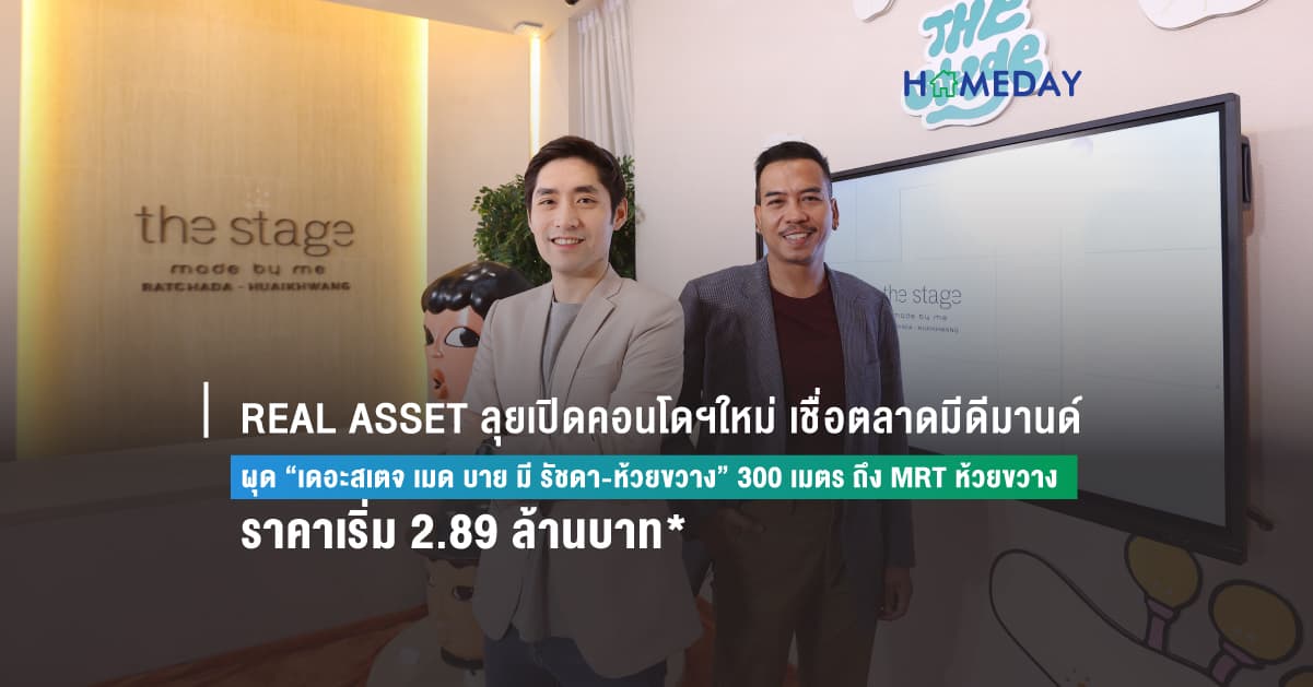 REAL ASSET ลุยเปิดคอนโดฯใหม่ เชื่อตลาดมีดีมานด์ ผุด “เดอะสเตจ เมด บาย มี รัชดา-ห้วยขวาง” 300 เมตร ถึง MRT ห้วยขวาง ราคาเริ่ม 2.89 ล้านบาท*