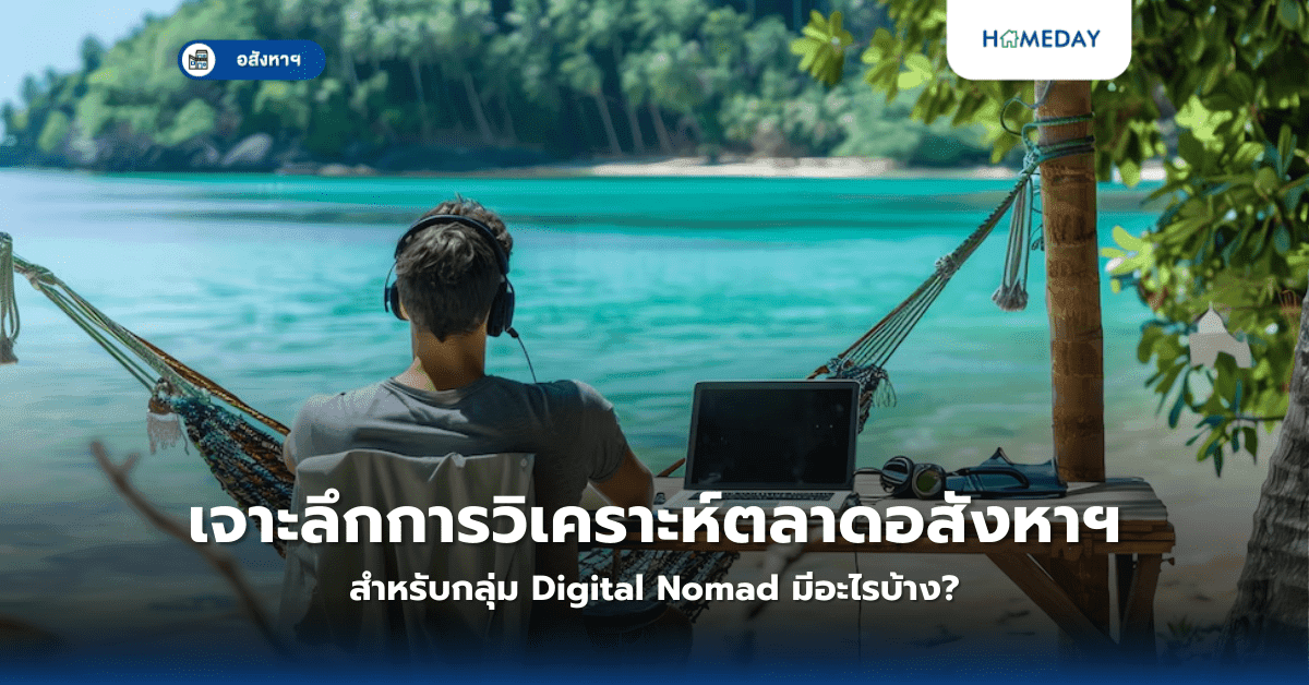 เจาะลึกการวิเคราะห์ตลาดอสังหาฯ สำหรับกลุ่ม Digital Nomad มีอะไรบ้าง?