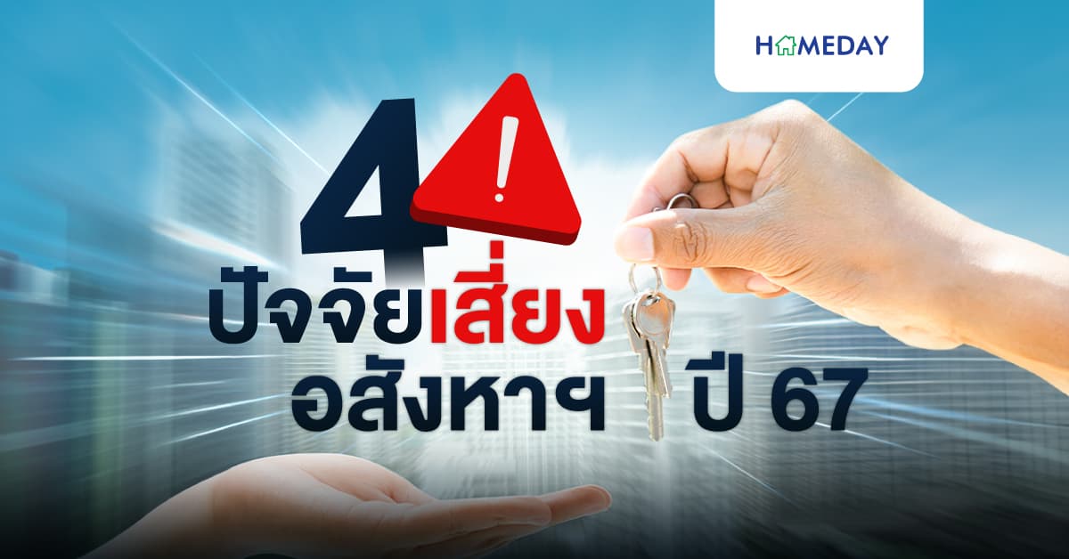 ส่อง 4 ปัจจัยเสี่ยงอสังหาฯ ปี 67