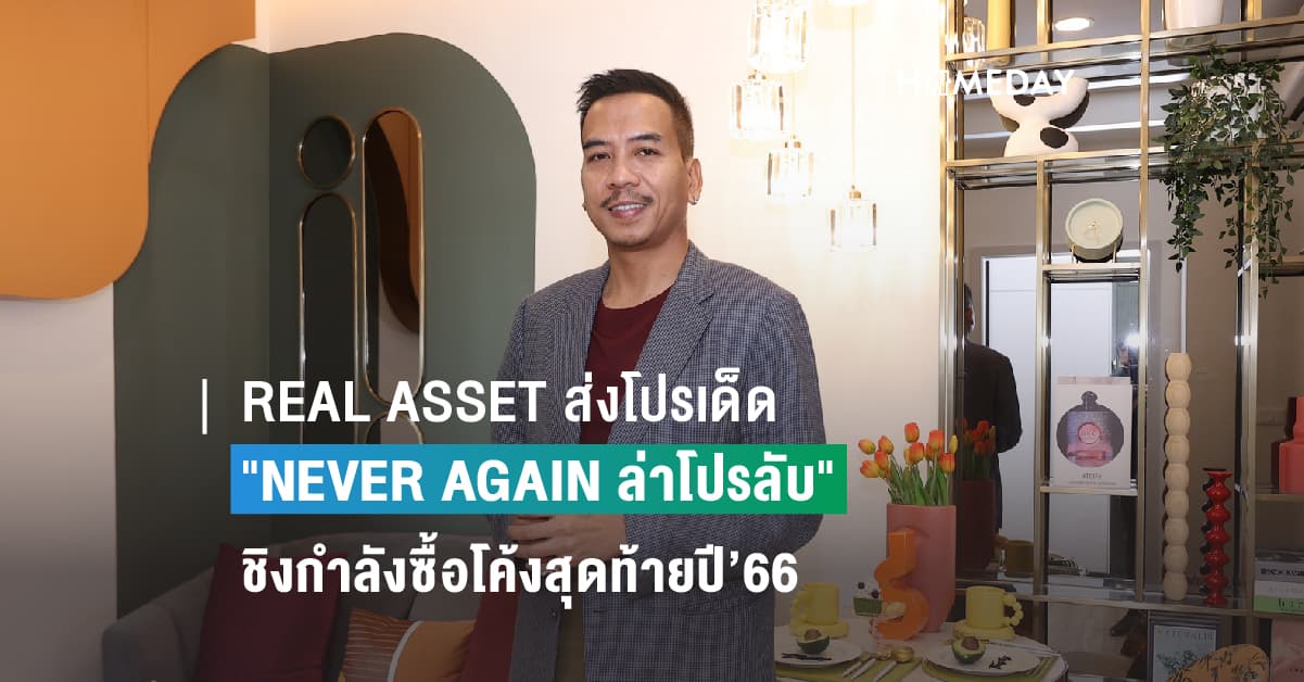 REAL ASSET ส่งโปรเด็ด “NEVER AGAIN ล่าโปรลับ” ชิงกำลังซื้อโค้งสุดท้ายปี’66 รับทองและลดสูงสุด 2 ล้านบาท*วันนี้-29 ธ.ค.66