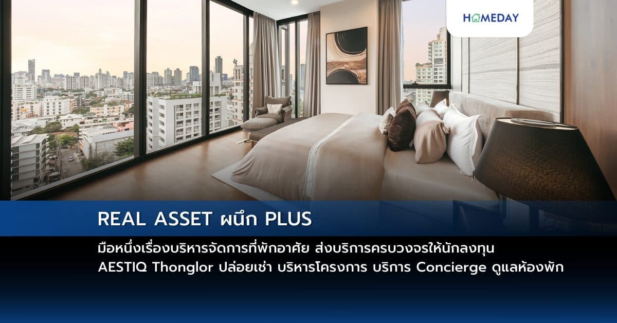 REAL ASSET ผนึก PLUS มือหนึ่งเรื่องบริหารจัดการที่พักอาศัย ส่งบริการครบวงจรให้นักลงทุน AESTIQ Thonglor ปล่อยเช่า บริหารโครงการ บริการ Concierge ดูแลห้องพัก