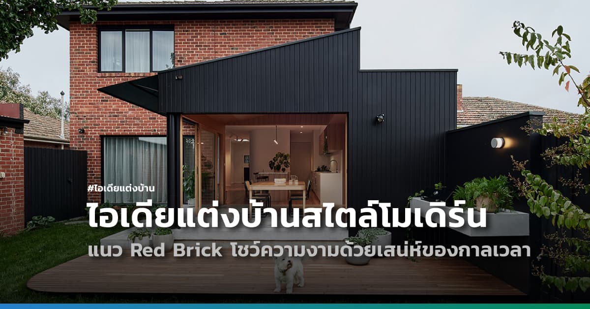 ไอเดียแต่งบ้านสไตล์โมเดิร์น แนว Red Brick โชว์ความงามด้วยเสน่ห์ของกาลเวลา