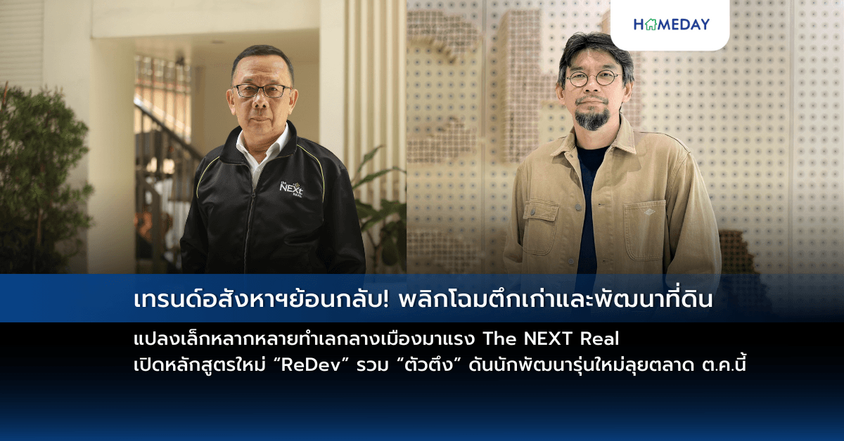 เทรนด์อสังหาฯย้อนกลับ! พลิกโฉมตึกเก่าและพัฒนาที่ดินแปลงเล็กหลากหลายทำเลกลางเมืองมาแรง The NEXT Real เปิดหลักสูตรใหม่ “ReDev” รวม “ตัวตึง” ดันนักพัฒนารุ่นใหม่ลุยตลาด ต.ค.นี้
