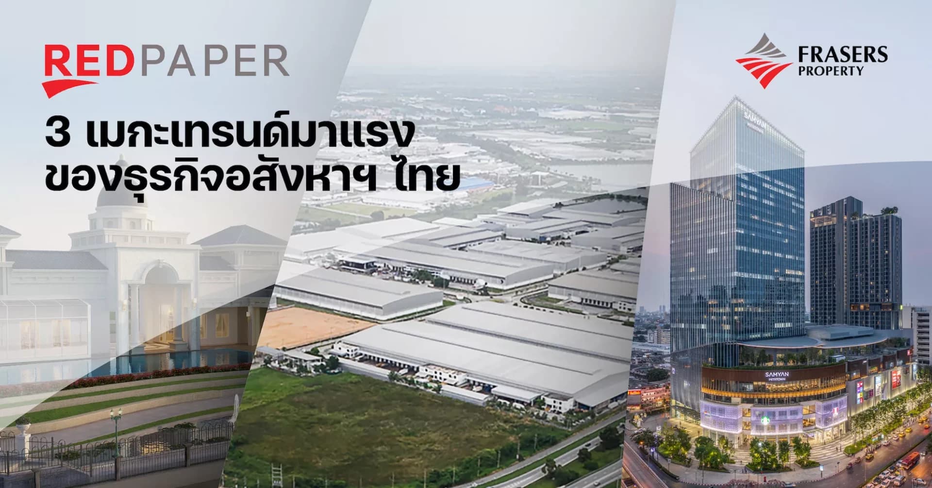 REDPAPER เผย 3 เมกะเทรนด์มาแรงของธุรกิจอสังหาฯ ไทย เพิ่มคุณค่าสินค้าและบริการ-โฟกัส Human Centric-ปักหมุด ESG ตลอดห่วงโซ่ธุรกิจ