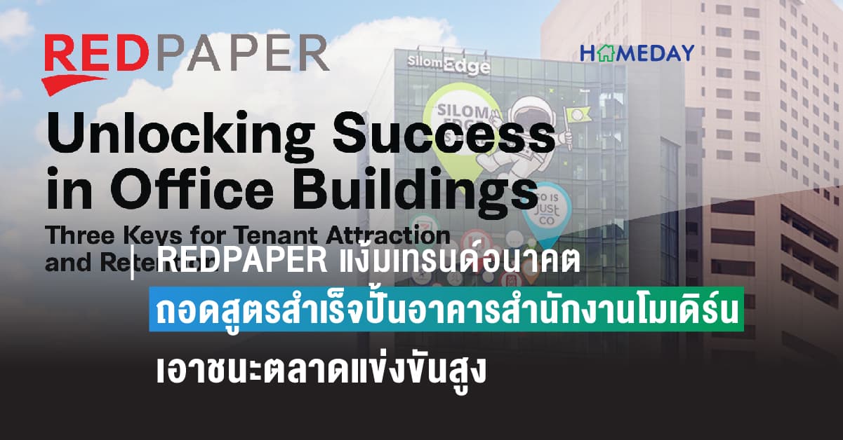 REDPAPER แง้มเทรนด์อนาคต ถอดสูตรสำเร็จปั้นอาคารสำนักงานโมเดิร์นเอาชนะตลาดแข่งขันสูง เผย 3 กุญแจสำคัญ เทคโนโลยี-นวัตกรรม-บรรยากาศออฟฟิศ พร้อมเคล็ดลับธุรกิจที่มองข้ามไม่ได้
