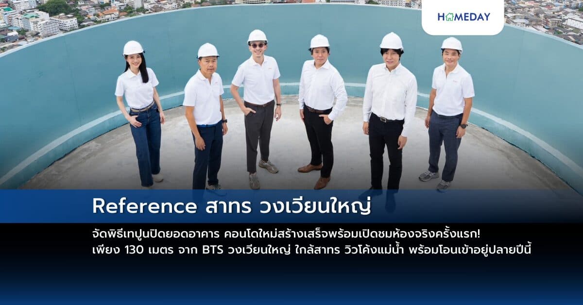 Reference สาทร วงเวียนใหญ่ จัดพิธีเทปูนปิดยอดอาคาร คอนโดใหม่สร้างเสร็จพร้อมเปิดชมห้องจริงครั้งแรก! เพียง 130 เมตร จาก BTS วงเวียนใหญ่ ใกล้สาทร วิวโค้งแม่น้ำ พร้อมโอนเข้าอยู่ปลายปีนี้