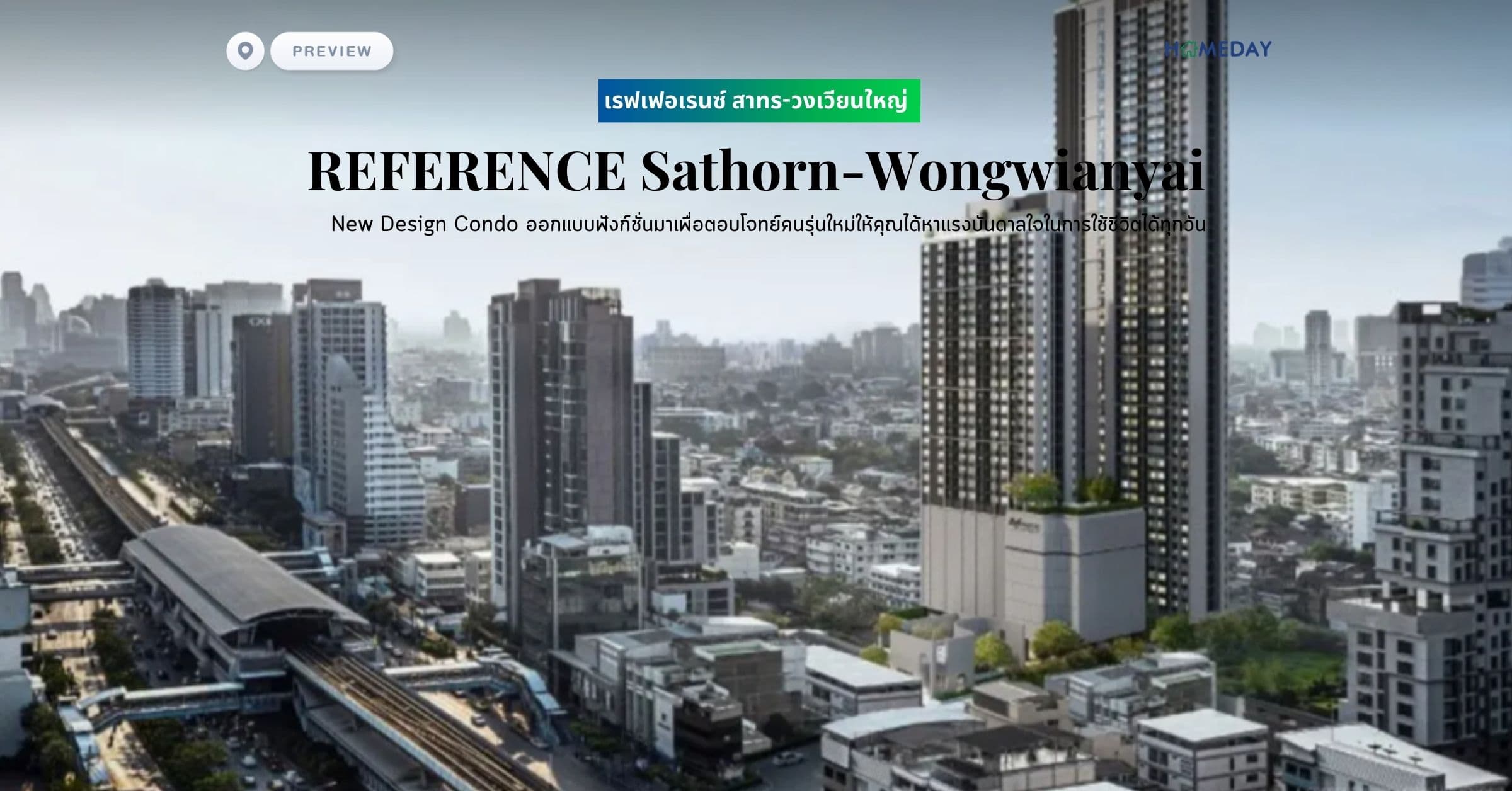 พรีวิว เรฟเฟอเรนซ์ สาทร-วงเวียนใหญ่ (REFERENCE Sathorn-Wongwianyai) New Design Condo ออกแบบฟังก์ชั่นมาเพื่อตอบโจทย์คนรุ่นใหม่ให้คุณได้หาแรงบันดาลใจในการใช้ชีวิตได้ทุกวัน
