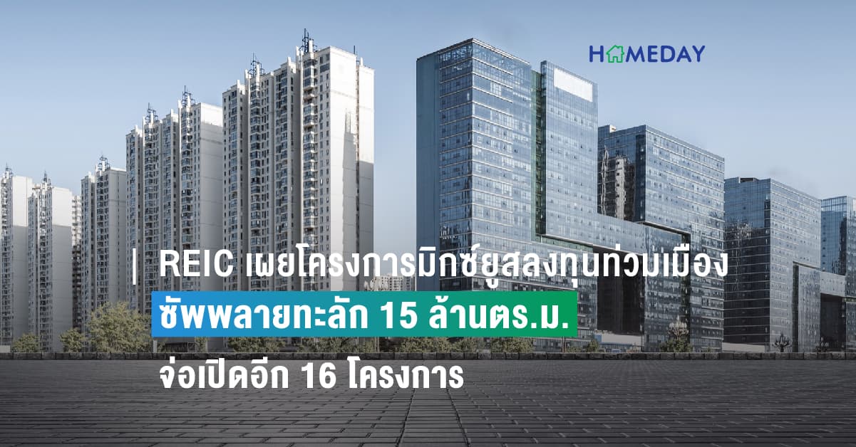 REIC เผยโครงการมิกซ์ยูสลงทุนท่วมเมืองซัพพลายทะลัก 15 ล้านตร.ม.