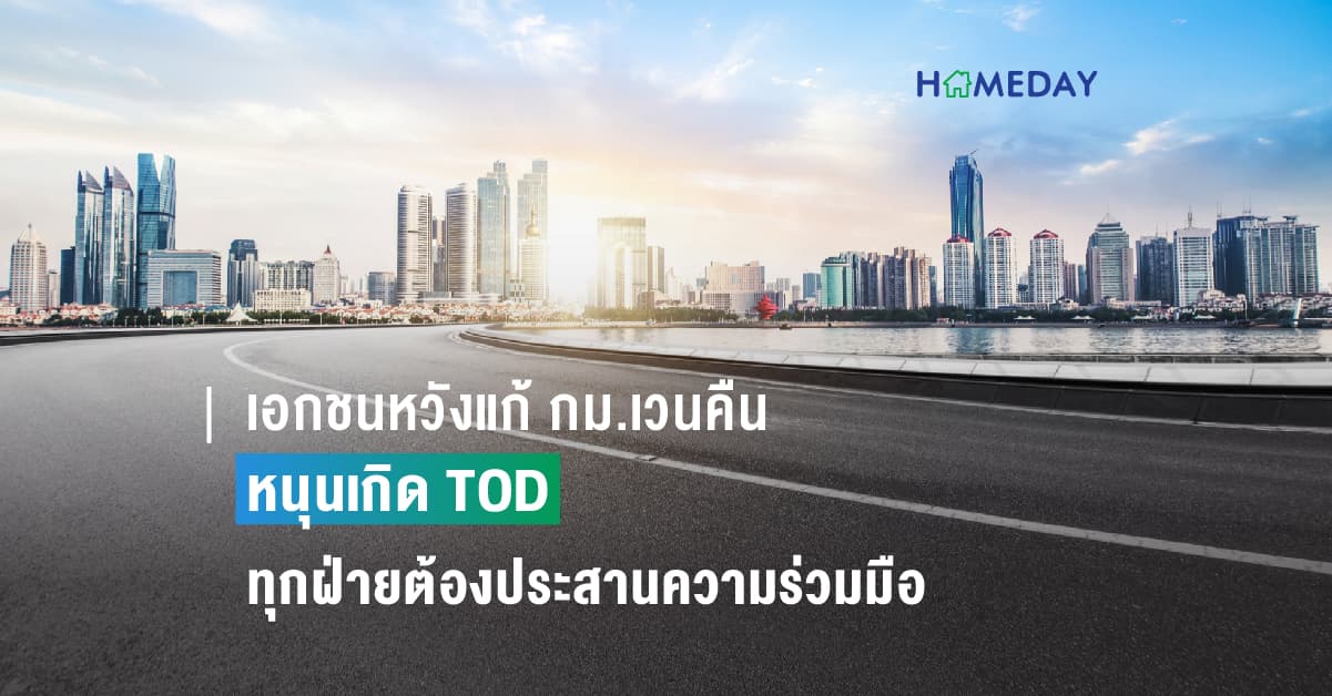 เอกชนหวังแก้กม.เวนคืน หนุนเกิด TOD ชำแหละโอกาสการพัฒนาเมืองรอบระบบขนส่งฯ หรือ TOD ทุกฝ่ายต้องประสานความร่วมมือ แก้เรื่องกฎหมายเวนคืน ผังเมืองรวม ด้านเอกชน ยอมรับเกิดขึ้นยาก