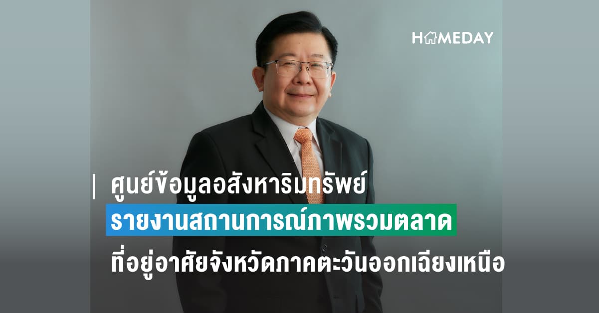 สถานการณ์ตลาดที่อยู่อาศัยจังหวัดภาคตะวันออกเฉียงเหนือ