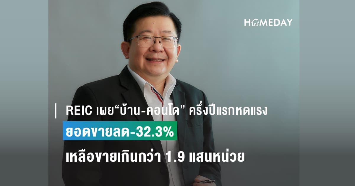REIC เผย “บ้าน-คอนโด” ครึ่งปีแรกหดแรง ยอดขายลด-32.3% เหลือขายเกินกว่า 1.9 แสนหน่วย