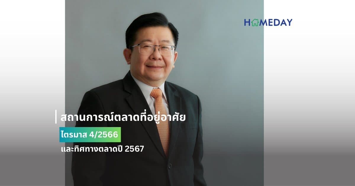 สถานการณ์ตลาดที่อยู่อาศัย ไตรมาส 4/2566 และทิศทางตลาดปี 2567