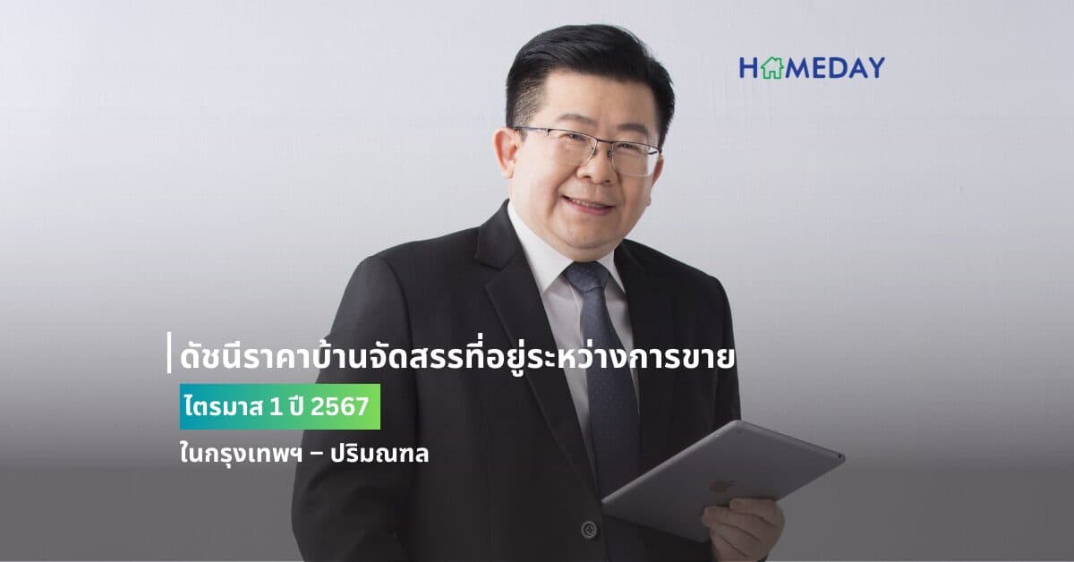 ดัชนีราคาบ้านจัดสรรที่อยู่ระหว่างการขาย ไตรมาส 1 ปี 2567 ในกรุงเทพฯ – ปริมณฑล