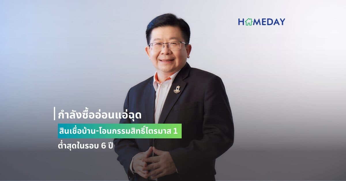 กำลังซื้ออ่อนแอ่ฉุด สินเชื่อบ้าน-โอนกรรมสิทธิ์ไตรมาส 1 ต่ำสุดในรอบ 6 ปี
