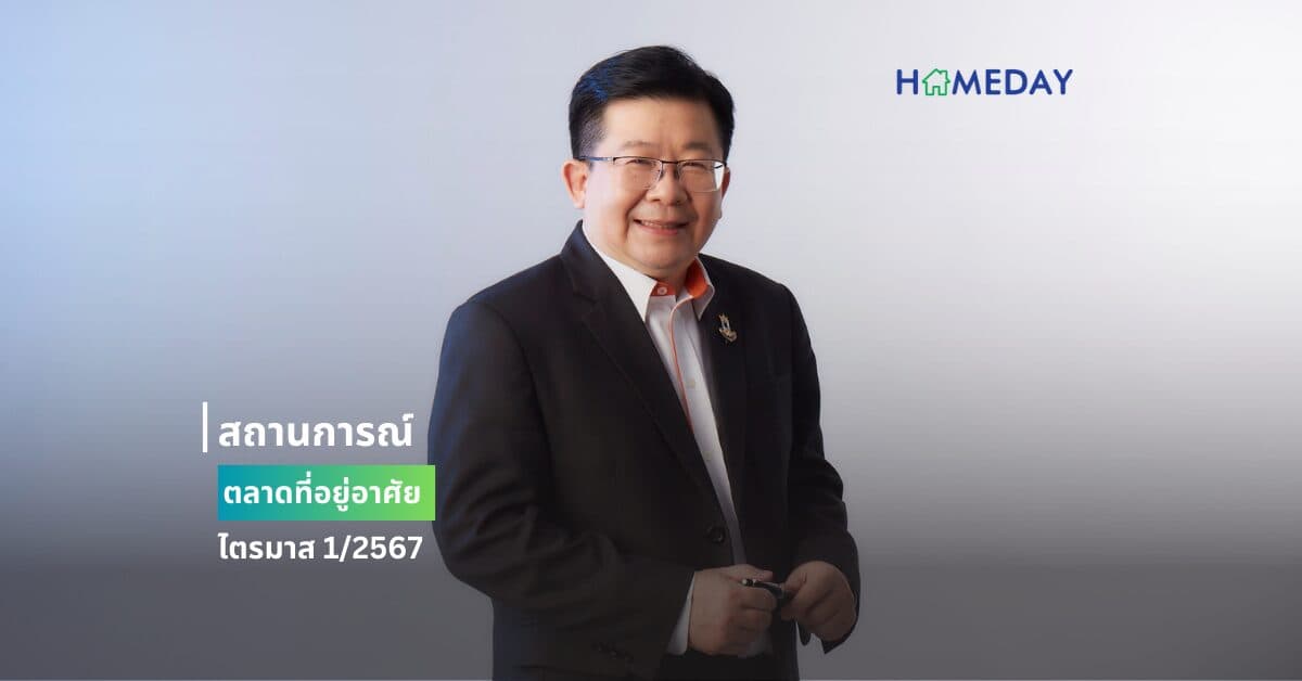 สถานการณ์ตลาดที่อยู่อาศัย ไตรมาส 1/2567