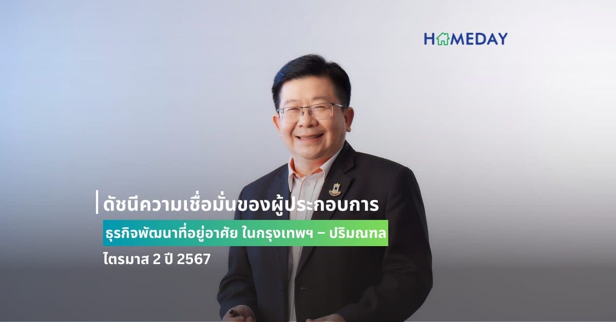 ดัชนีความเชื่อมั่นของผู้ประกอบการธุรกิจพัฒนาที่อยู่อาศัย ในกรุงเทพฯ – ปริมณฑล ไตรมาส 2 ปี 2567