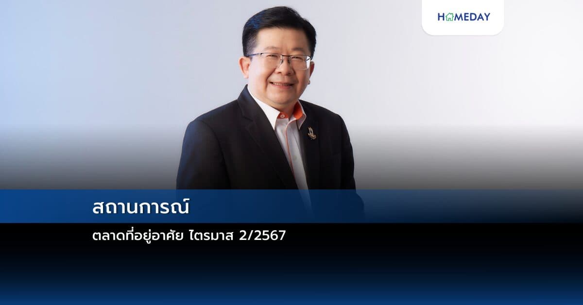 สถานการณ์ตลาดที่อยู่อาศัย ไตรมาส 2/2567