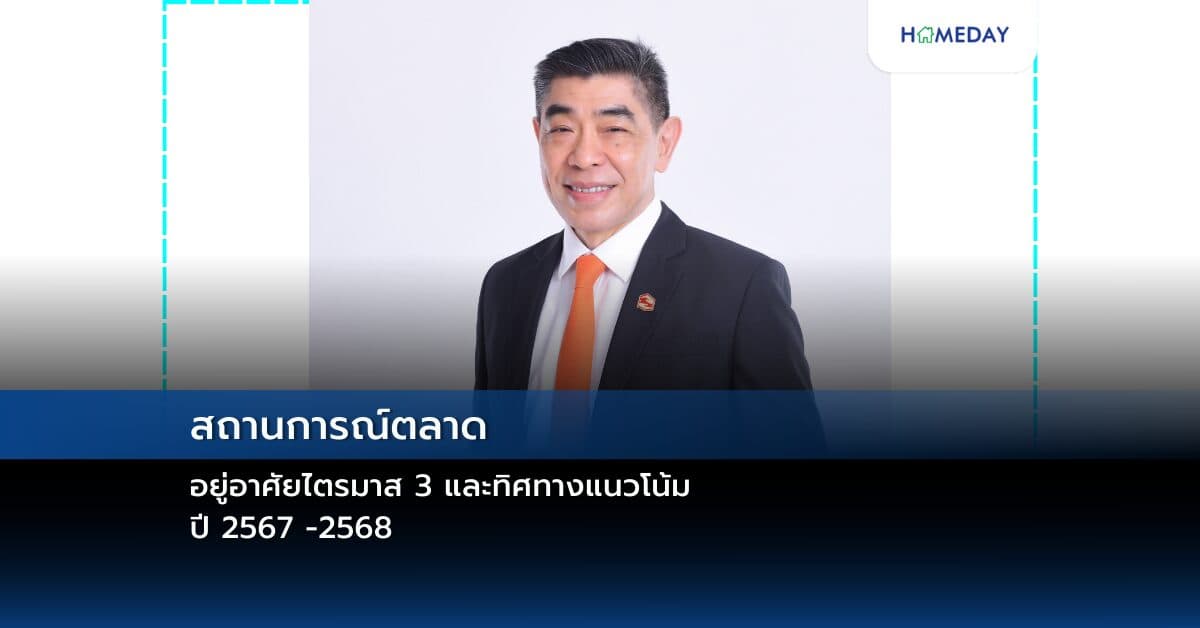 สถานการณ์ตลาดที่อยู่อาศัยไตรมาส 3 และทิศทางแนวโน้มปี 2567 -2568