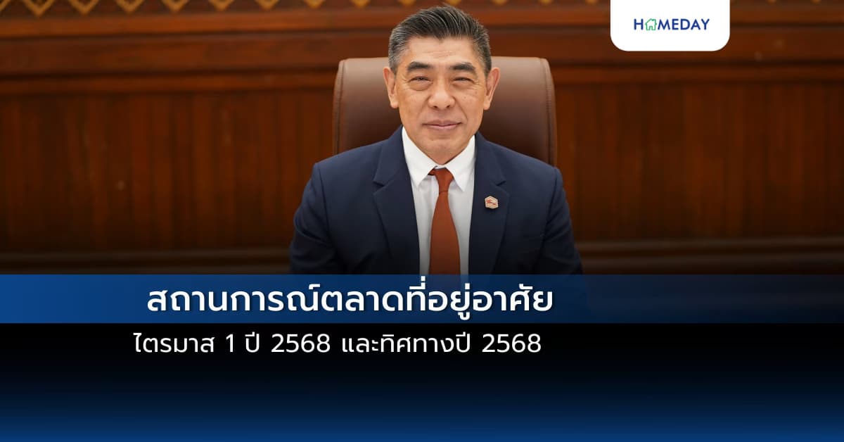 สถานการณ์ตลาดที่อยู่อาศัย ไตรมาส 1 ปี 2568 และทิศทางปี 2568