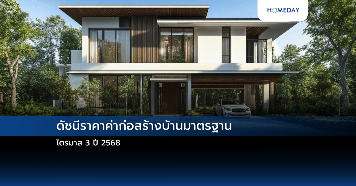 ดัชนีราคาค่าก่อสร้างบ้านมาตรฐาน ไตรมาส 3 ปี 2568