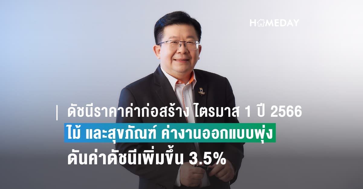 ดัชนีราคาค่าก่อสร้างบ้านมาตรฐาน ไตรมาส 1 ปี 2566 ไม้-ผลิตภัณฑ์ไม้และสุขภัณฑ์-ค่างานออกแบบพุ่ง ดันค่าดัชนีเพิ่มขึ้น 3.5 %
