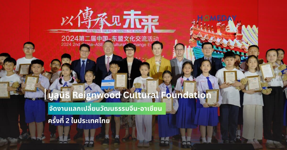 มูลนิธิ Reignwood Cultural Foundation จัดงานแลกเปลี่ยนวัฒนธรรมจีน-อาเซียน ครั้งที่ 2 ในประเทศไทย