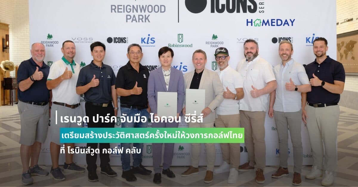 เรนวูด ปาร์ค จับมือ ไอคอน ซีรี่ส์ เตรียมสร้างประวัติศาสตร์ครั้งใหม่ให้วงการกอล์ฟไทยที่ โรบินส์วูด กอล์ฟ คลับ
