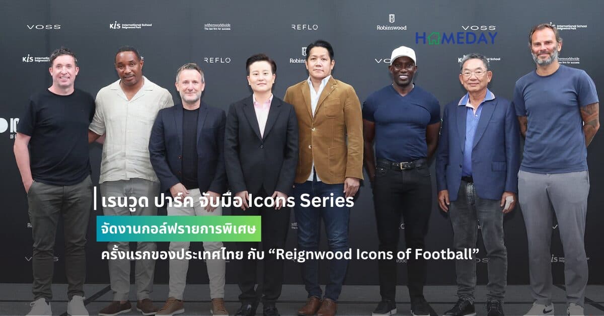 เรนวูด ปาร์ค จับมือ Icons Series จัดงานกอล์ฟรายการพิเศษ ครั้งแรกของประเทศไทย กับ “Reignwood Icons of Football” ปักธงกอล์ฟเดสติเนชั่นระดับโลก