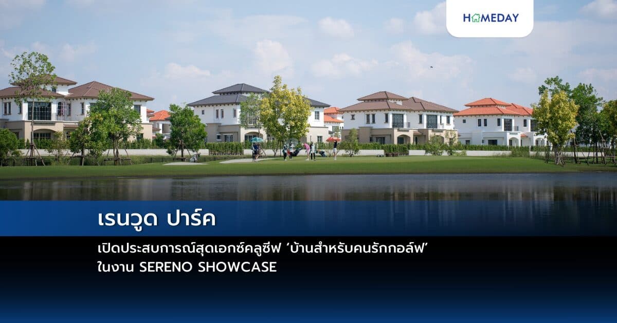 เรนวูด ปาร์ค เปิดประสบการณ์สุดเอกซ์คลูซีฟ ‘บ้านสำหรับคนรักกอล์ฟ’ ในงาน SERENO SHOWCASE