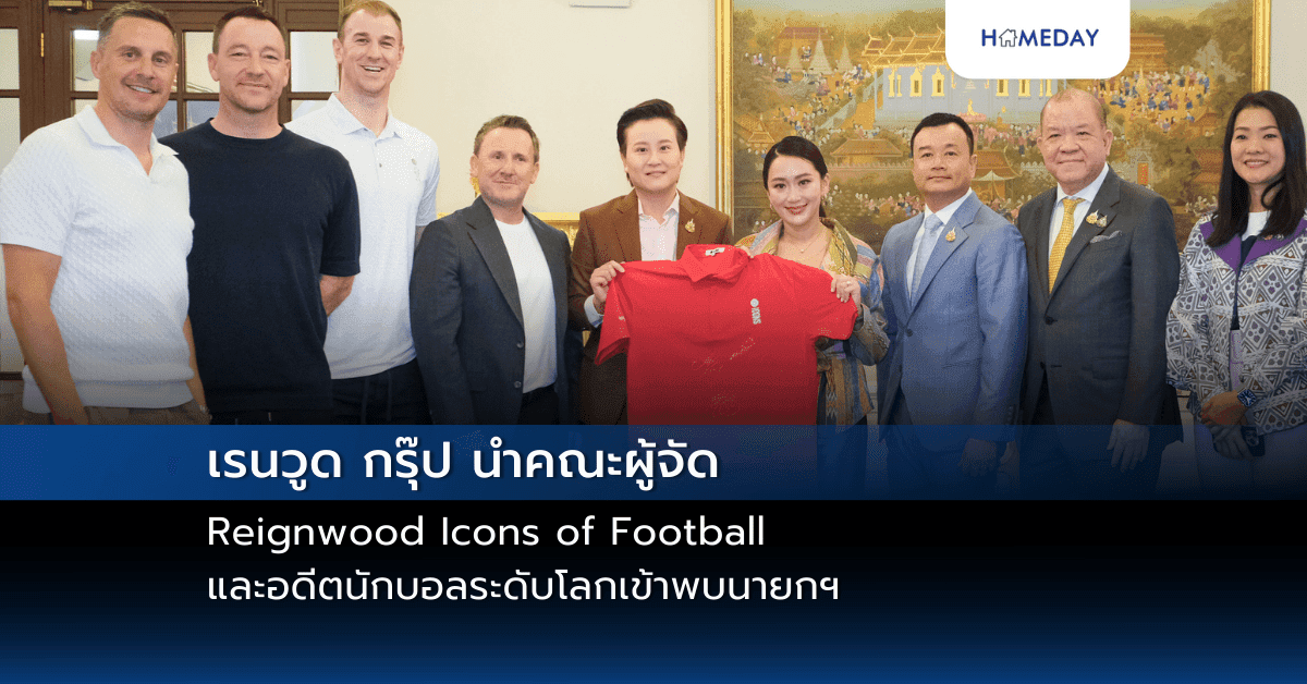 เรนวูด กรุ๊ป นำคณะผู้จัด Reignwood Icons of Football และอดีตนักบอลระดับโลกเข้าพบนายกฯ ผลักดันนโยบาย Soft Power จัดแข่งกีฬาระดับโลก หนุนเศรษฐกิจและการท่องเที่ยวไทย