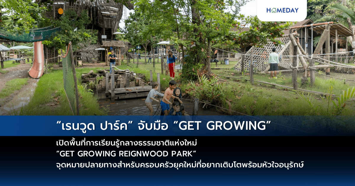 “เรนวูด ปาร์ค” จับมือ “GET GROWING” เปิดพื้นที่การเรียนรู้กลางธรรมชาติแห่งใหม่ “GET GROWING REIGNWOOD PARK” จุดหมายปลายทางสำหรับครอบครัวยุคใหม่ที่อยากเติบโตพร้อมหัวใจอนุรักษ์