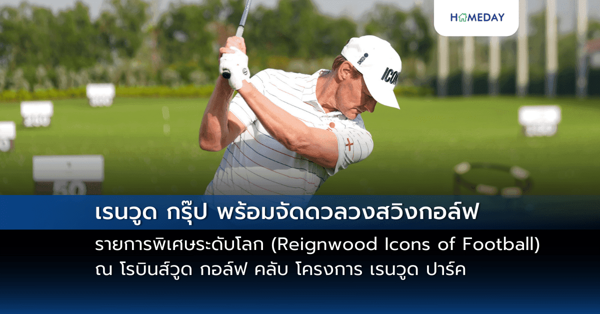 เรนวูด กรุ๊ป พร้อมจัดดวลวงสวิงกอล์ฟรายการพิเศษระดับโลก (Reignwood Icons of Football) ณ โรบินส์วูด กอล์ฟ คลับ โครงการ เรนวูด ปาร์ค 1-2 มี.ค. 2568 นี้