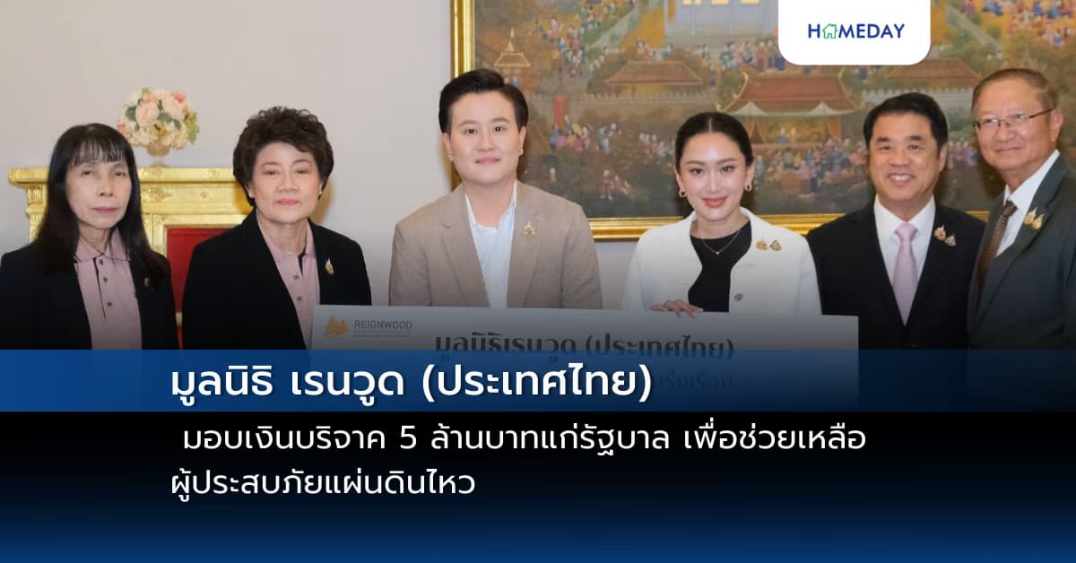 มูลนิธิ เรนวูด (ประเทศไทย) มอบเงินบริจาค 5 ล้านบาทแก่รัฐบาลเพื่อช่วยเหลือผู้ประสบภัยแผ่นดินไหว