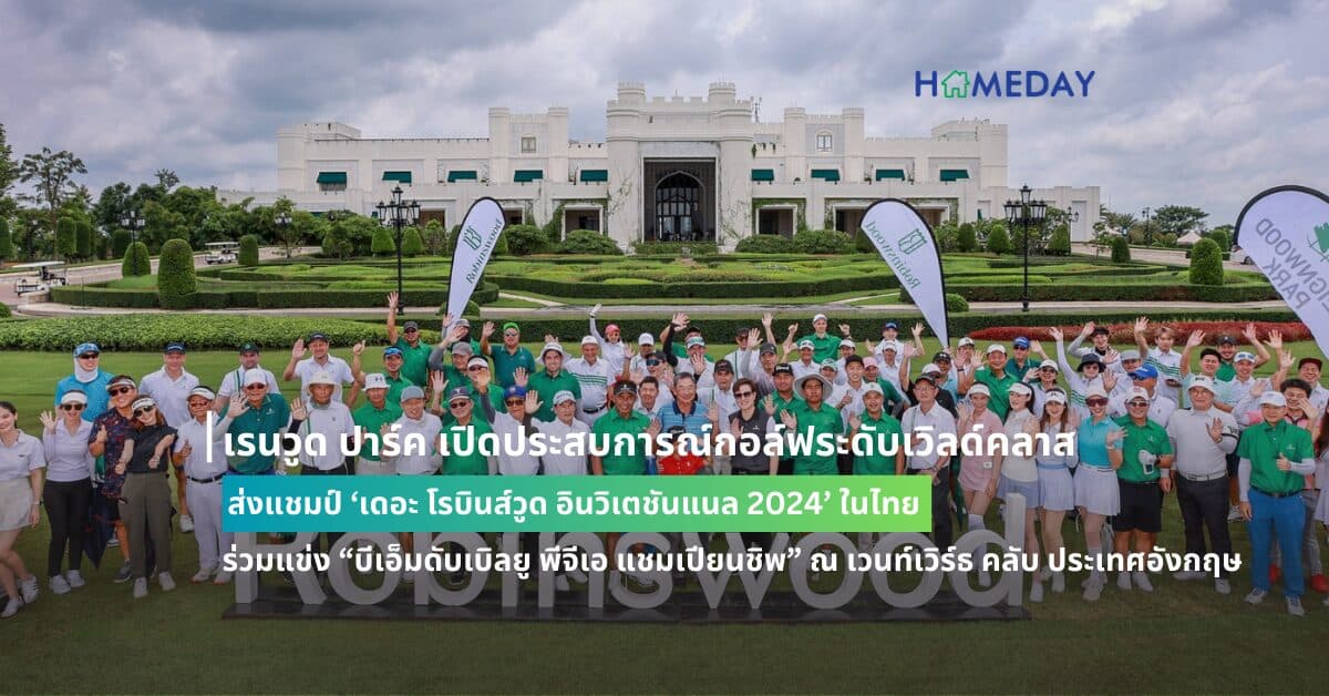 เรนวูด ปาร์ค เปิดประสบการณ์กอล์ฟระดับเวิลด์คลาส ส่งแชมป์ ‘เดอะ โรบินส์วูด อินวิเตชันแนล 2024’ ในไทย ร่วมแข่ง “บีเอ็มดับเบิลยู พีจีเอ แชมเปียนชิพ” ณ เวนท์เวิร์ธ คลับ ประเทศอังกฤษ