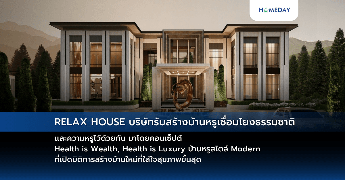 RELAX HOUSE บริษัทรับสร้างบ้านหรูเชื่อมโยงธรรมชาติเเละความหรูไว้ด้วยกัน มาโดยคอนเซ็ปต์ Health is Wealth, Health is Luxury บ้านหรูสไตล์ Modern ที่เปิดมิติการสร้างบ้านใหม่ที่ใส่ใจสุขภาพขั้นสุด