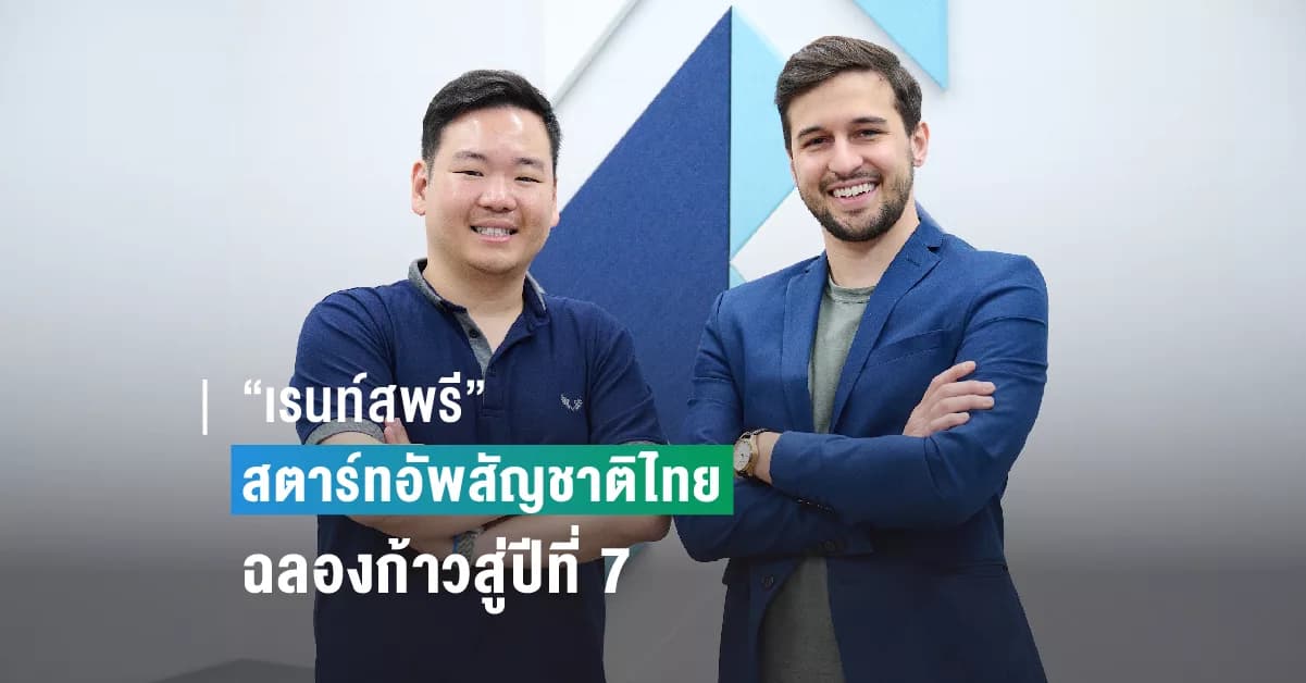 “เรนท์สพรี” สตาร์ทอัพสัญชาติไทย ฉลองก้าวสู่ปีที่ 7 กับการเป็นหนึ่งใน America’s Best Startup Employers 2023 บริษัทสตาร์ทอัพที่ดีที่สุดในอเมริกา พร้อมตั้งเป้าเติบโต 80% ในปี 2023