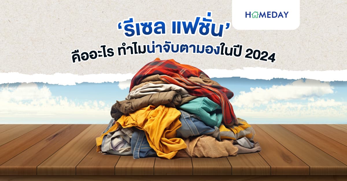 ‘รีเซล แฟชั่น’ ทำไมน่าจับตามองในปี 2024