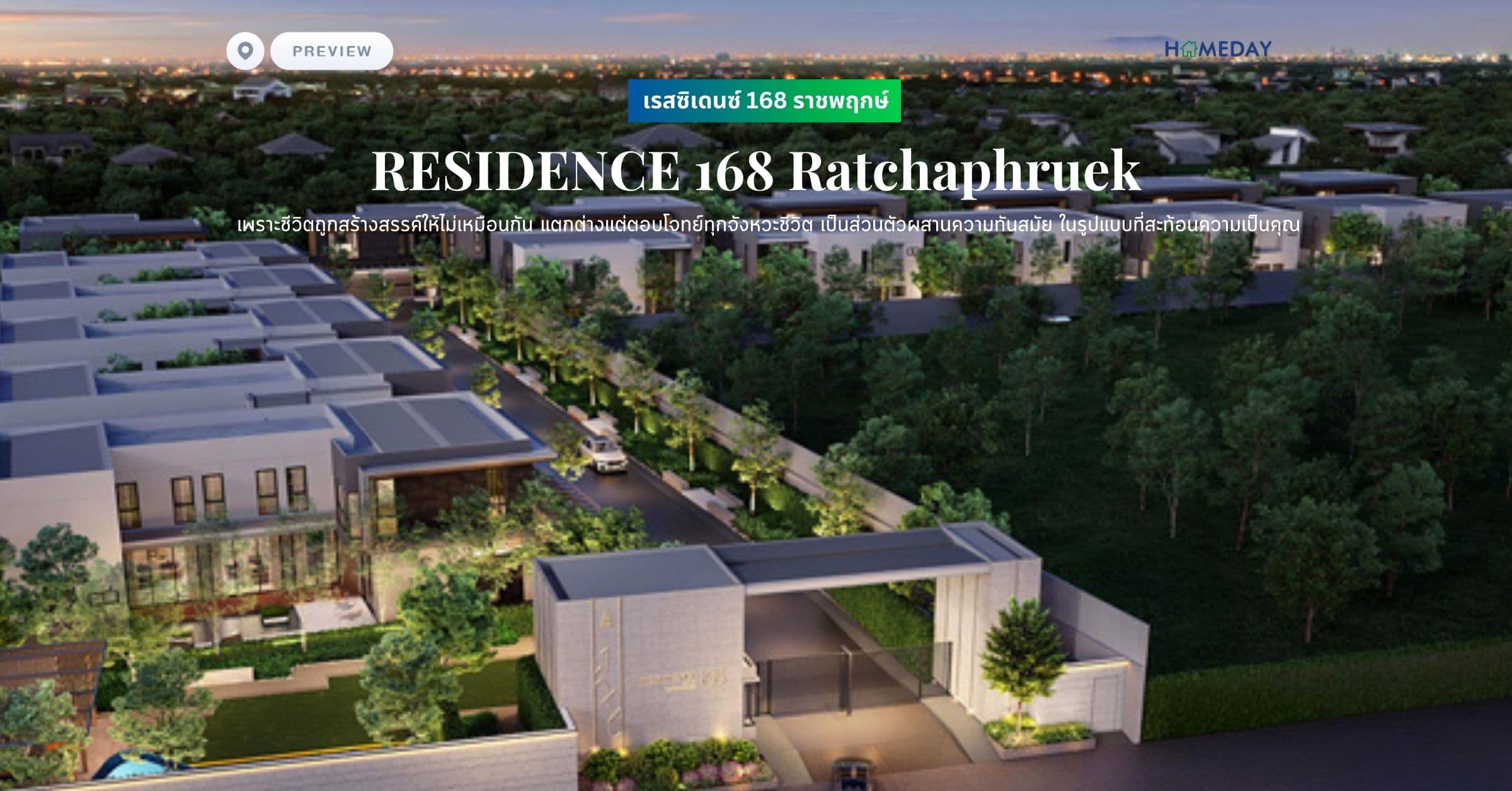 พรีวิว เรสซิเดนซ์ 168 ราชพฤกษ์ (RESIDENCE 168 Ratchaphruek) เพราะชีวิตถูกสร้างสรรค์ให้ไม่เหมือนกัน แตกต่างแต่ตอบโจทย์ทุกจังหวะชีวิต เป็นส่วนตัวผสานความทันสมัย ในรูปแบบที่สะท้อนความเป็นคุณ