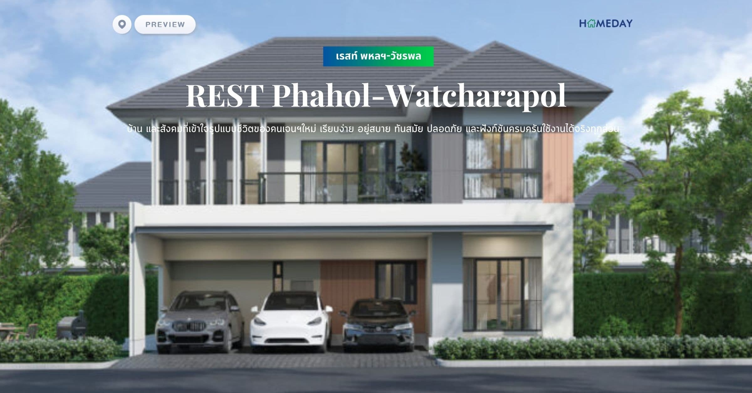 พรีวิว เรสท์ พหลฯ-วัชรพล (REST Phahol-Watcharapol) บ้าน และสังคมที่เข้าใจรูปแบบชีวิตของคนเจนฯใหม่ เรียบง่าย อยู่สบาย ทันสมัย ปลอดภัย และฟังก์ชันครบครันใช้งานได้จริงทุกส่วน